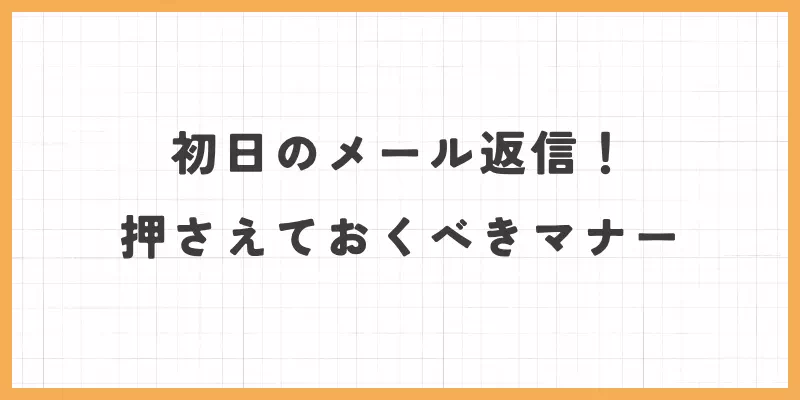 初日のメール返信で抑えるべきマナーのバナー画像