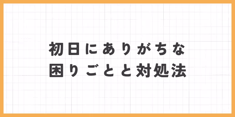 初日になりがちな困りごとと対処法 — グリッド背景とオレンジの枠デザイン