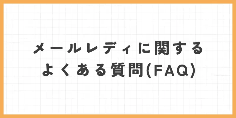 メールレディ初日に関するバナー画像