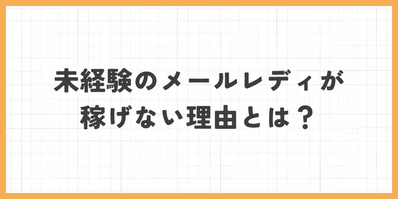 未経験のメールレディが稼げない理由とは？