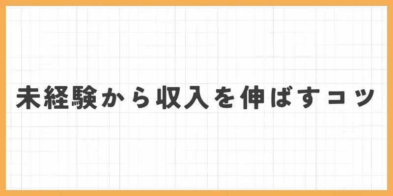 未経験から収入を伸ばすコツ