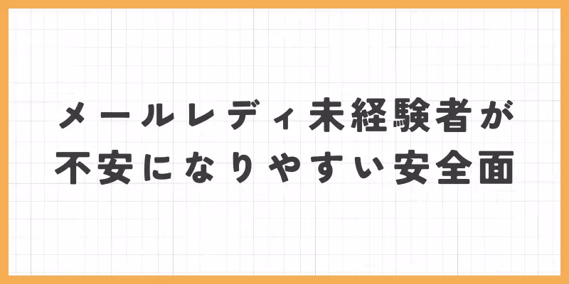 メールレディ未経験者が不安になりやすい安全面