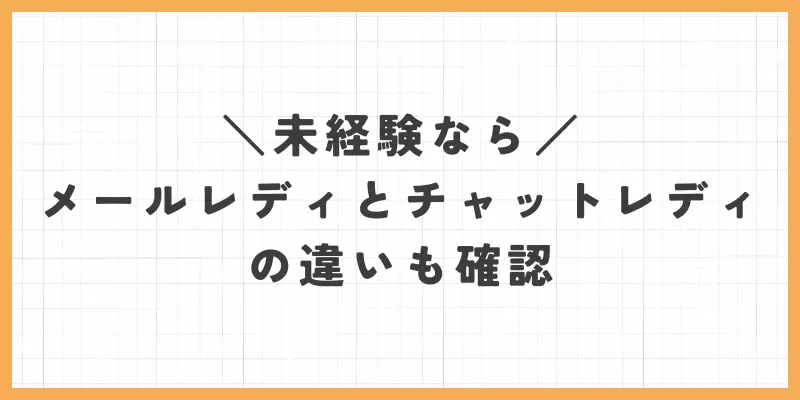 未経験ならメールレディとチャットレディの違いも確認