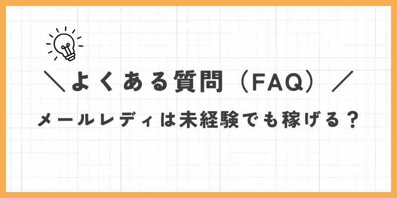メールレディは未経験でも稼げるのか気になった際のよくある質問（FAQ）