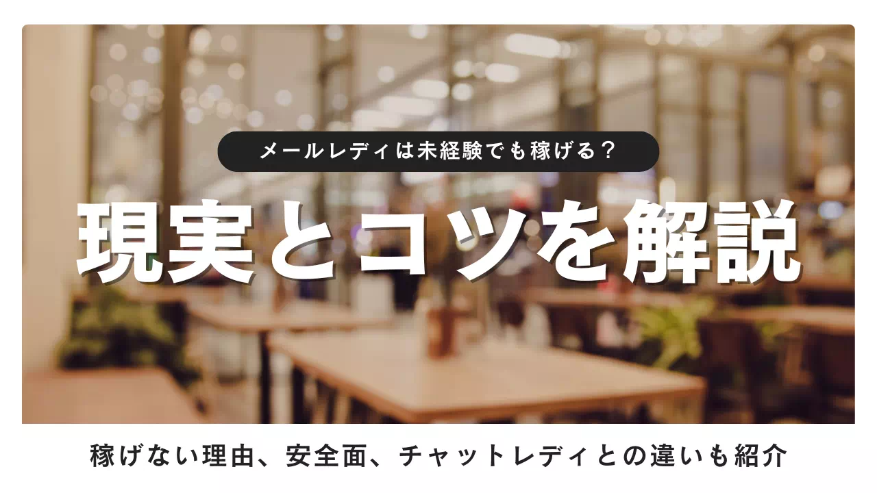 メールレディは未経験でも稼げる？