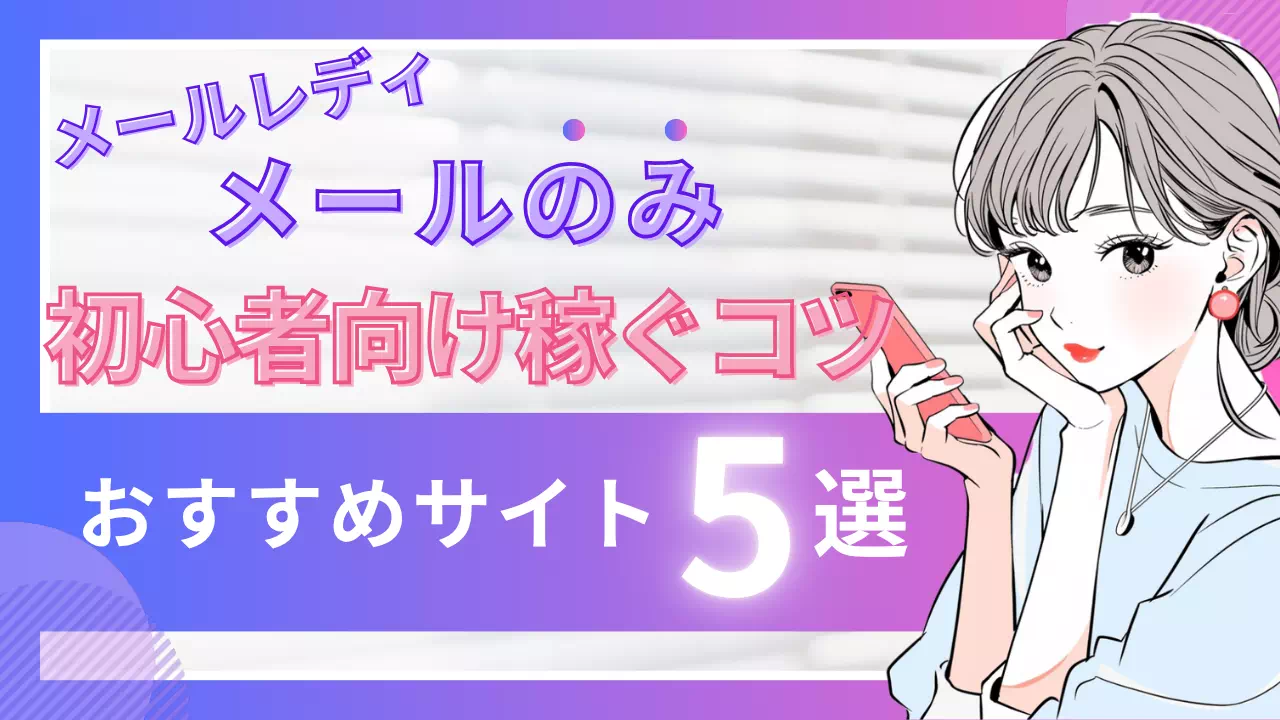 メールレディ（メールのみ）で稼ぐコツと初心者向けおすすめサイト5選