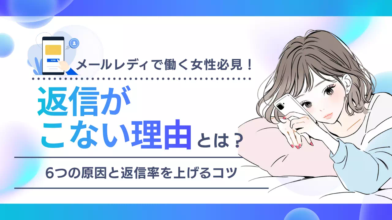 メールレディで返信がこない理由とは？6つの原因と返信率を上げるコツのサムネイル