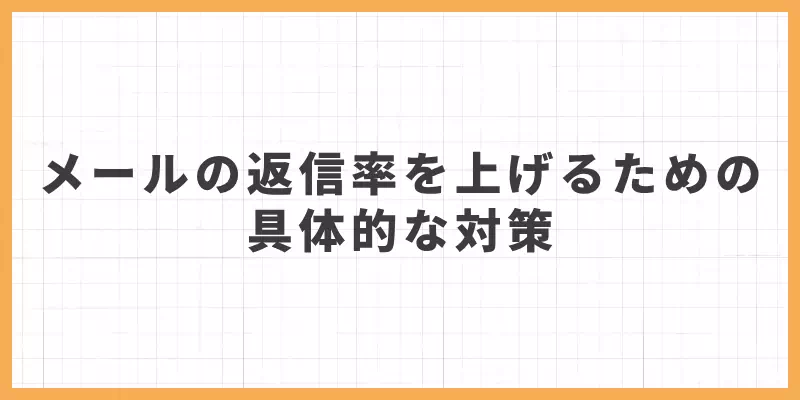 メールの返信率を上げるための具体的な対策のバナー