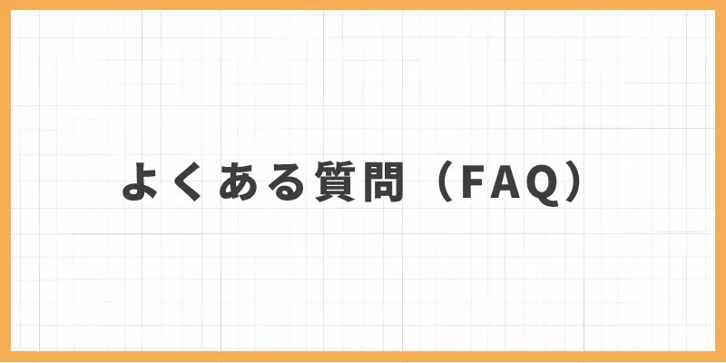 メールレディの返信がこない理由についてよくある質問（FAQ）のバナー
