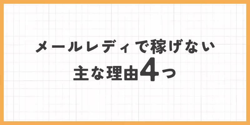 メールレディで稼げない主な理由4つ