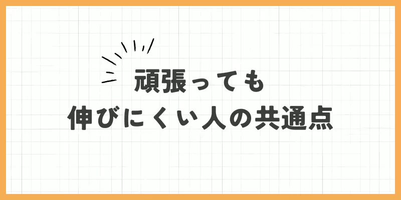 メールレディで頑張っても伸びにくい人の共通点
