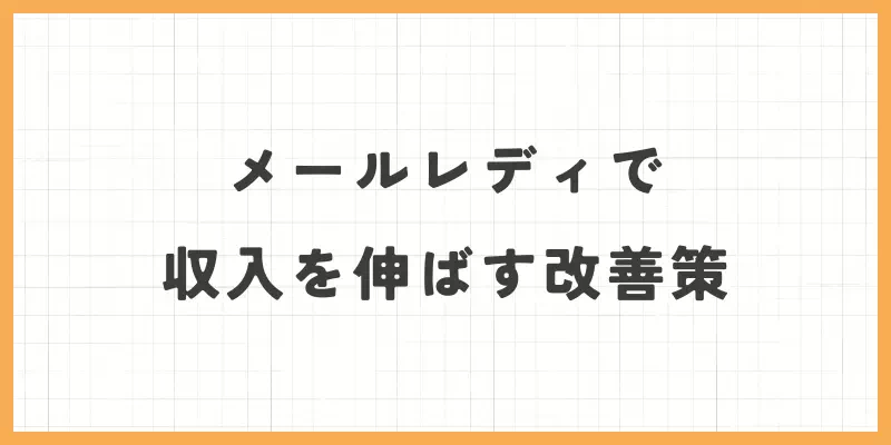 メールレディで収入を伸ばす改善策
