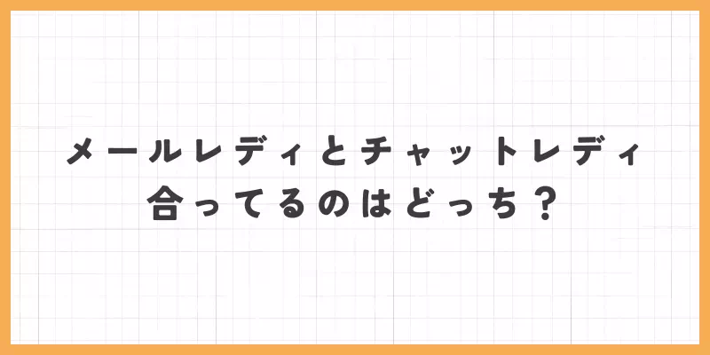 メールレディとチャットレディ、合ってるのはどっち？