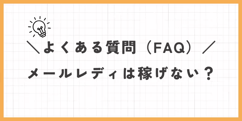 メールレディは稼げない？よくある質問（FAQ）