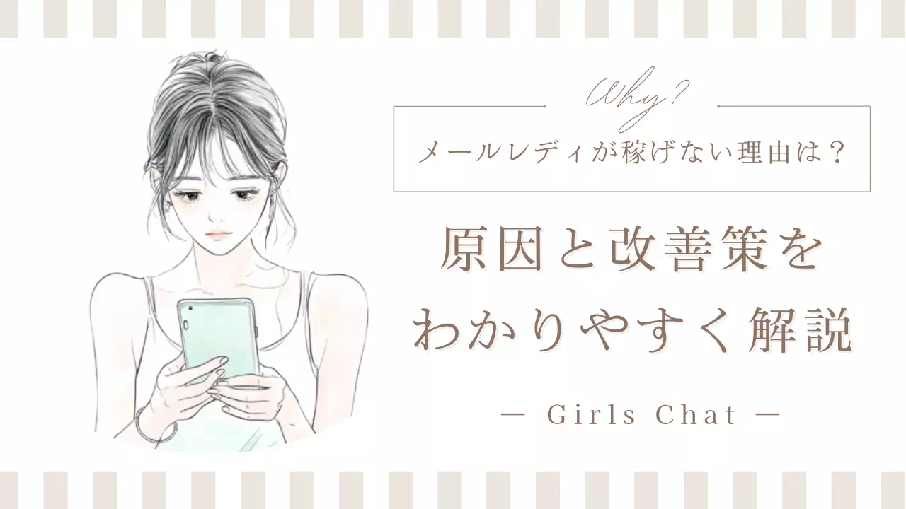 メールレディが稼げない理由は？原因と改善策を解説バナー