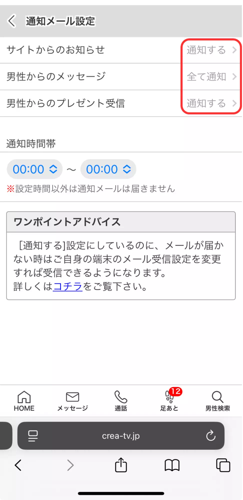 クレアの通知をオフにする