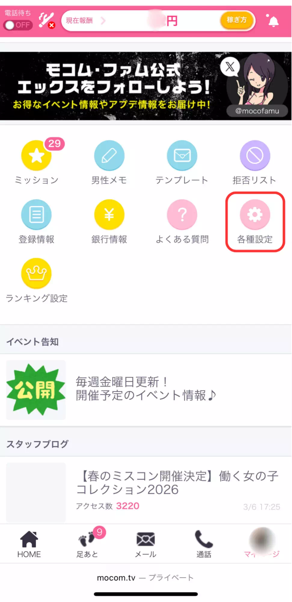 モコムの各種設定
