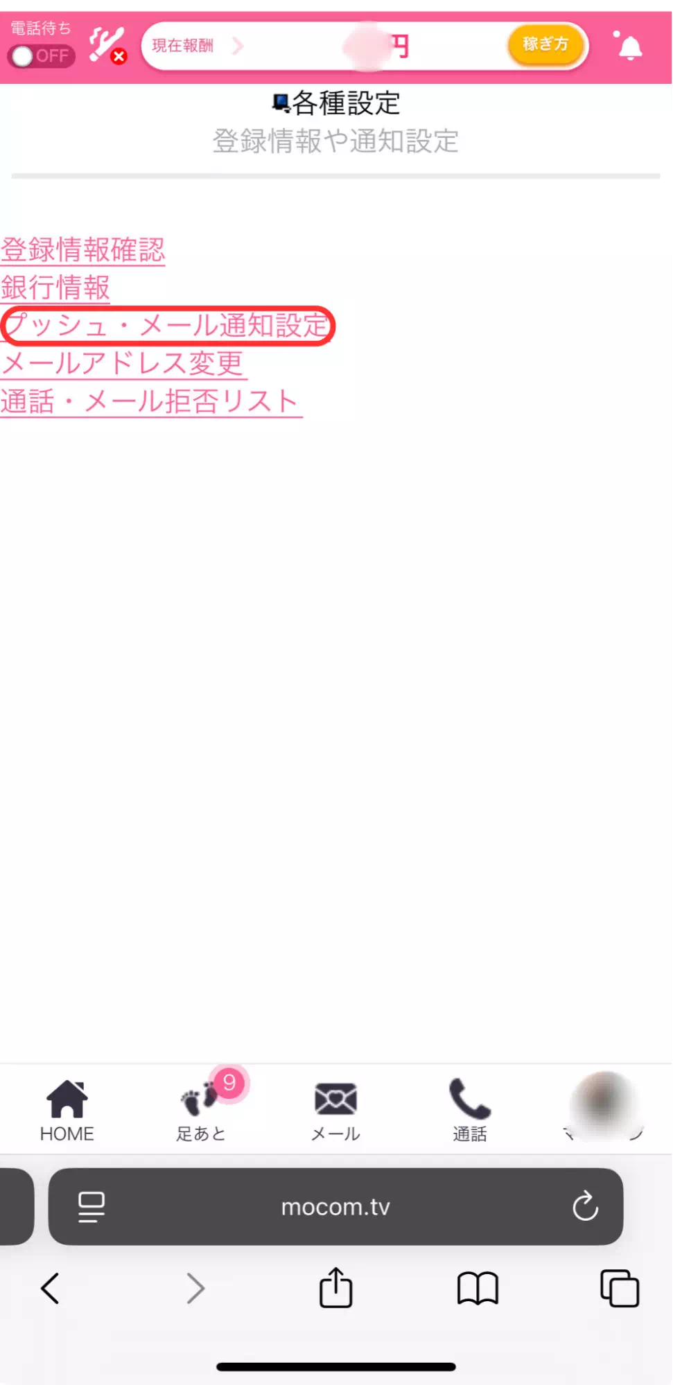 モコムのプッシュ・メール通知設定
