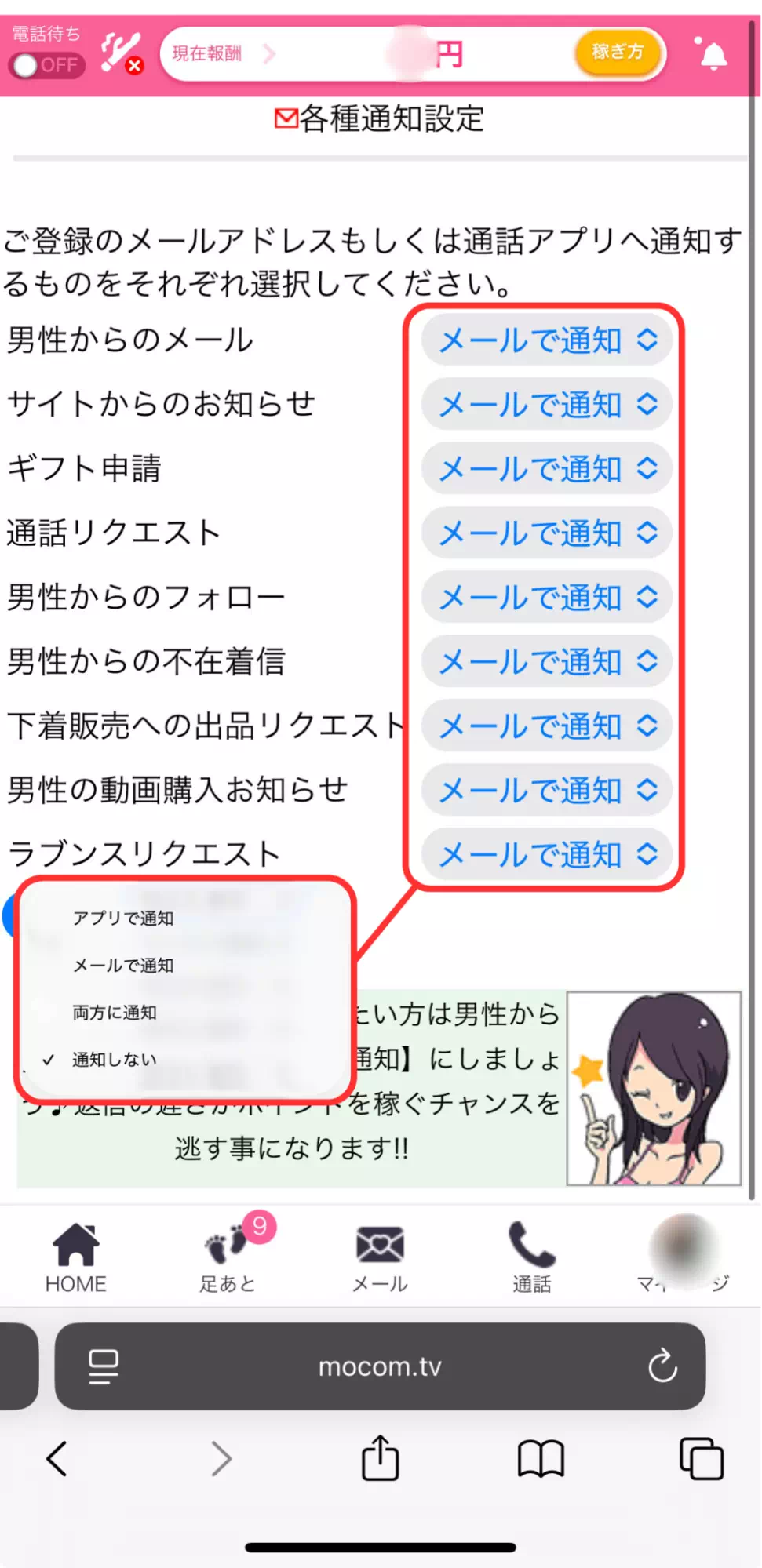 モコムの通知市内を各項目ごとに設定
