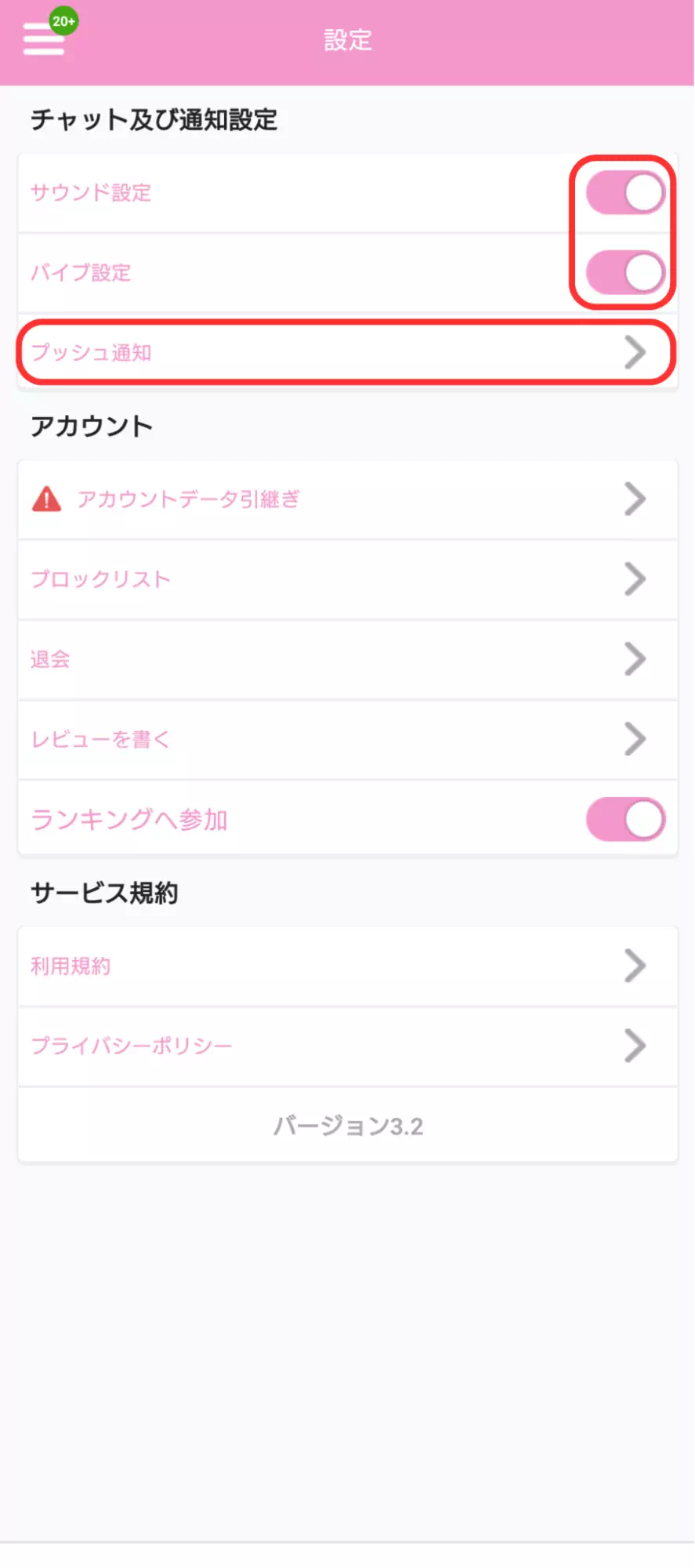 ベリーのチャットおよび通知設定でそれぞれの通知をオフ