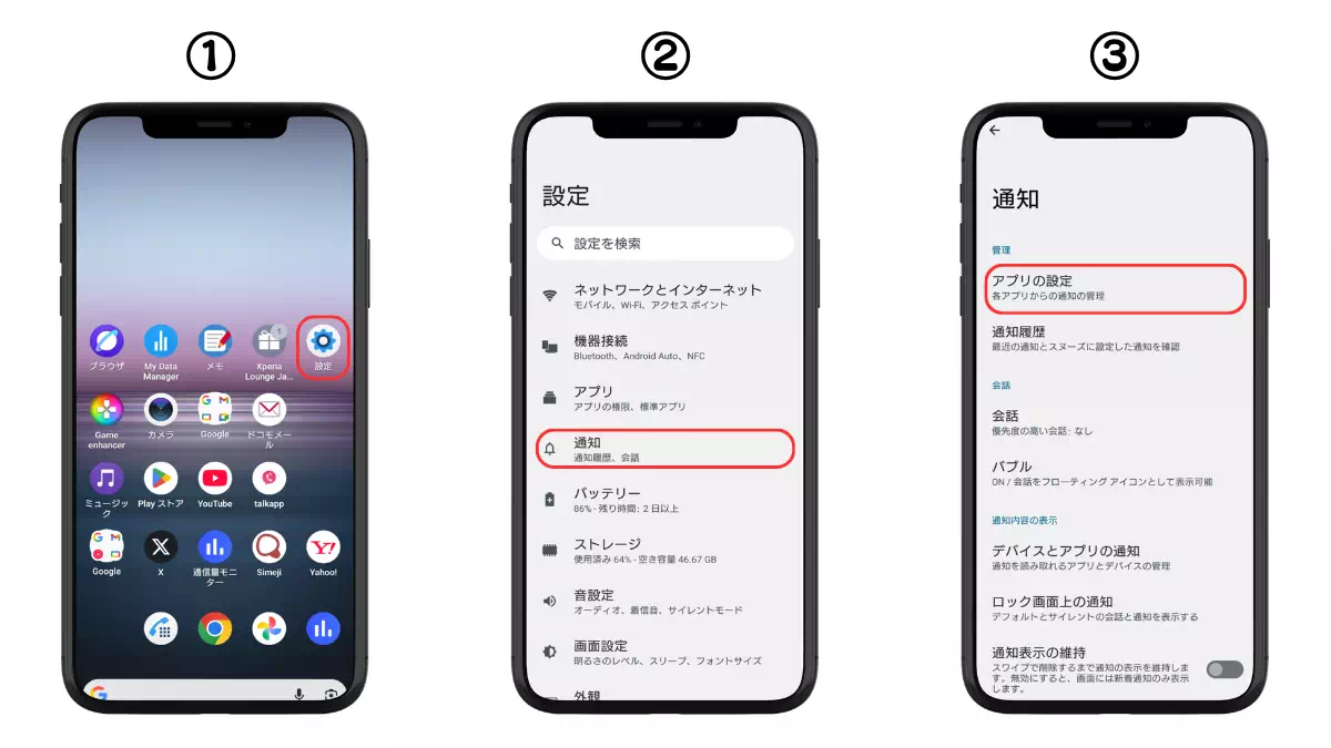 Androidの通知オフ手順1