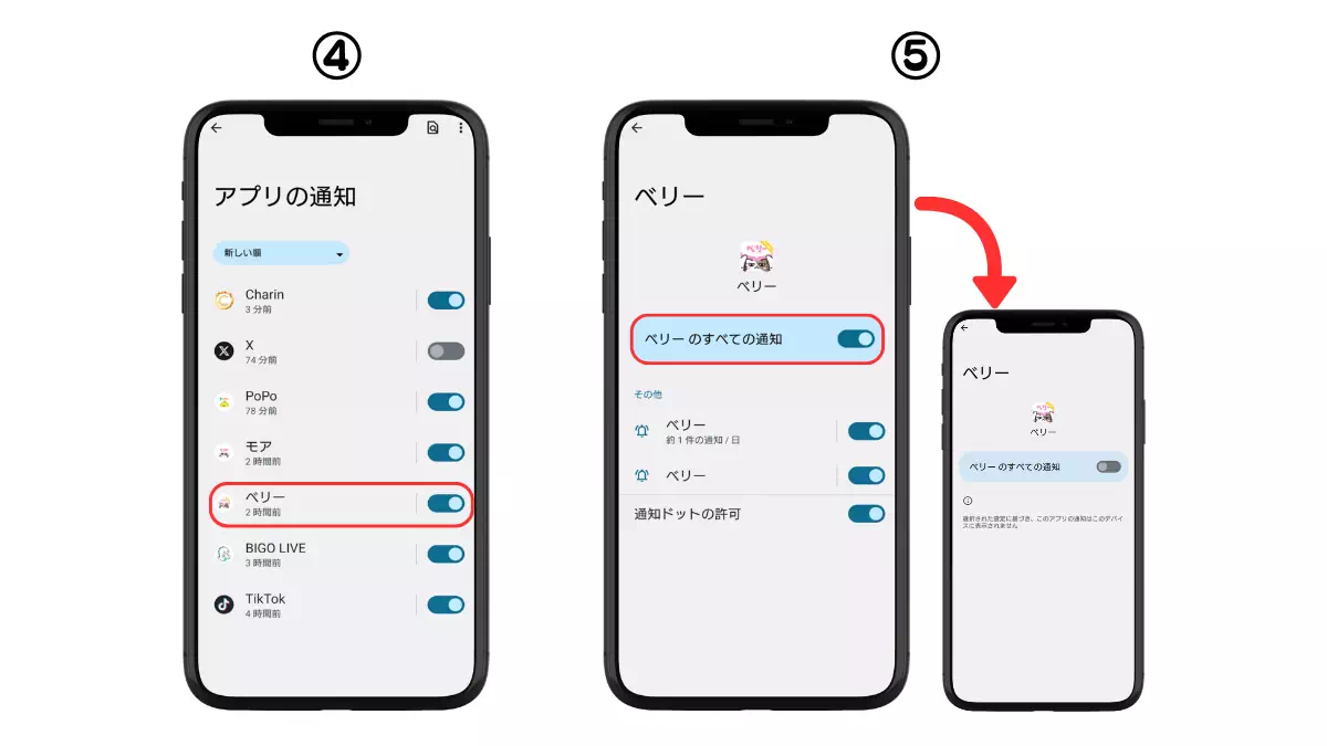 Androidの通知オフ手順2