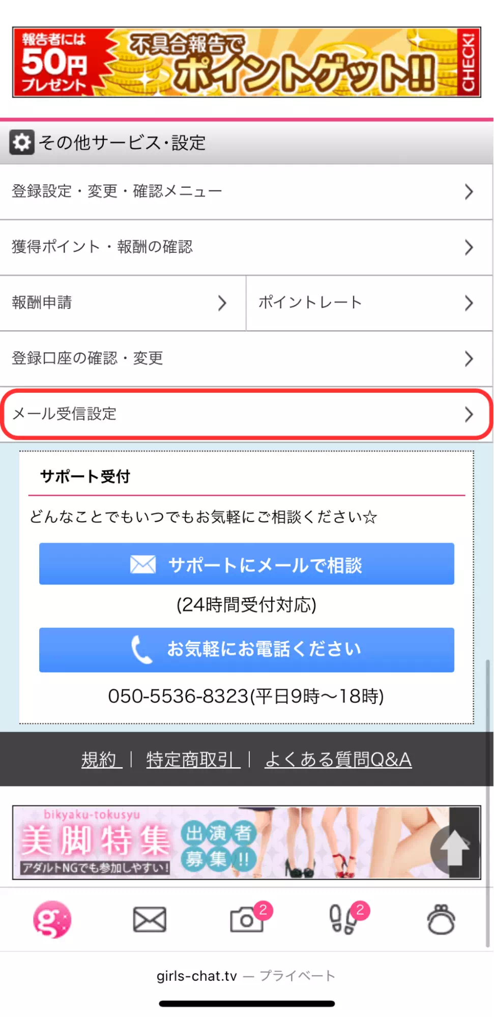 ガールズチャットのメール受信設定ページ