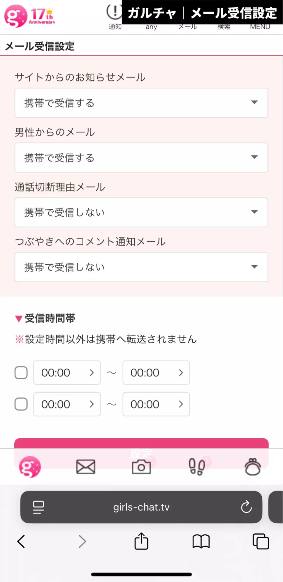 ガールズチャットのメール受信設定で通知オフ