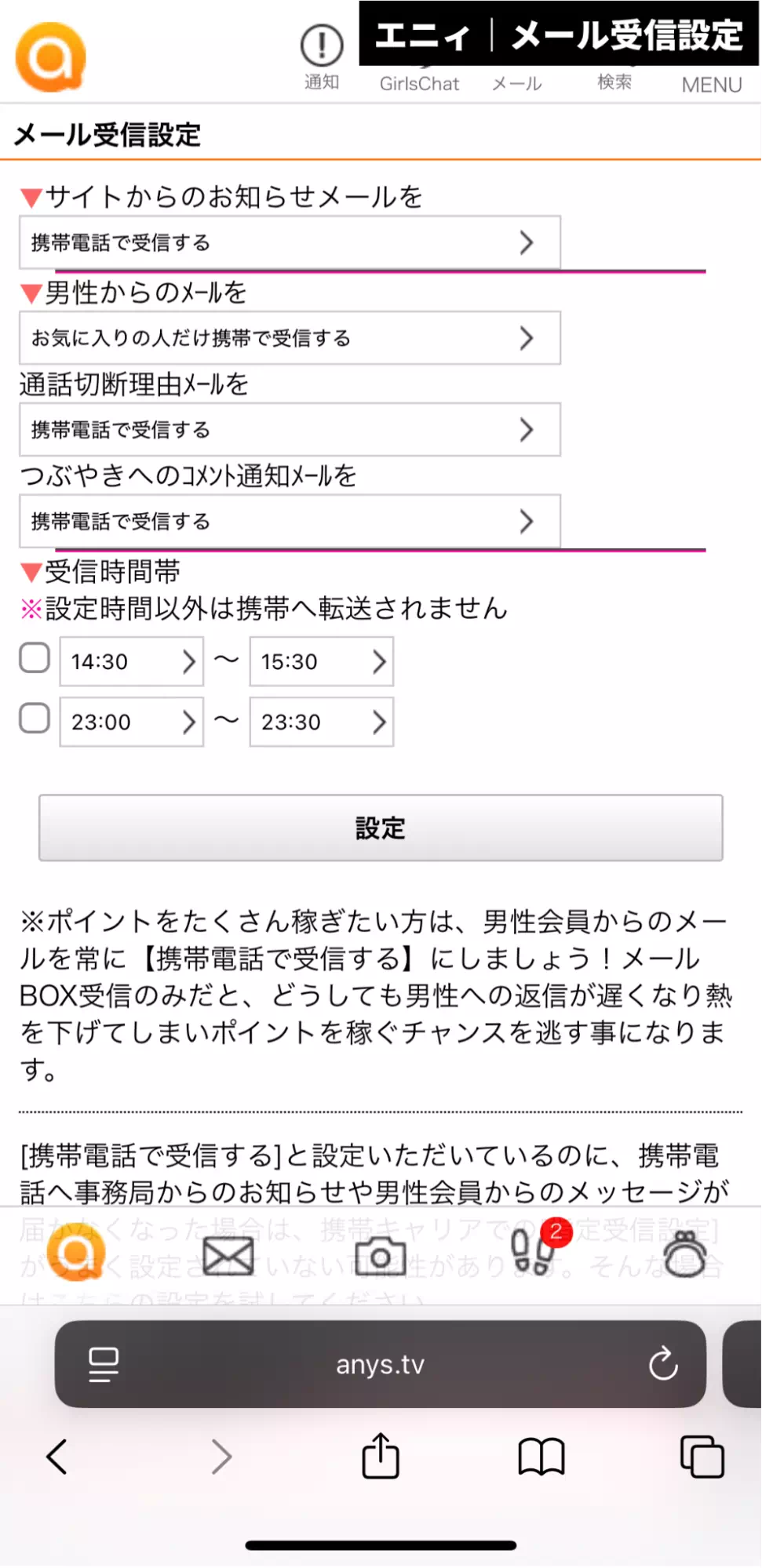 any(エニィ)のメール受信設定で通知オフ