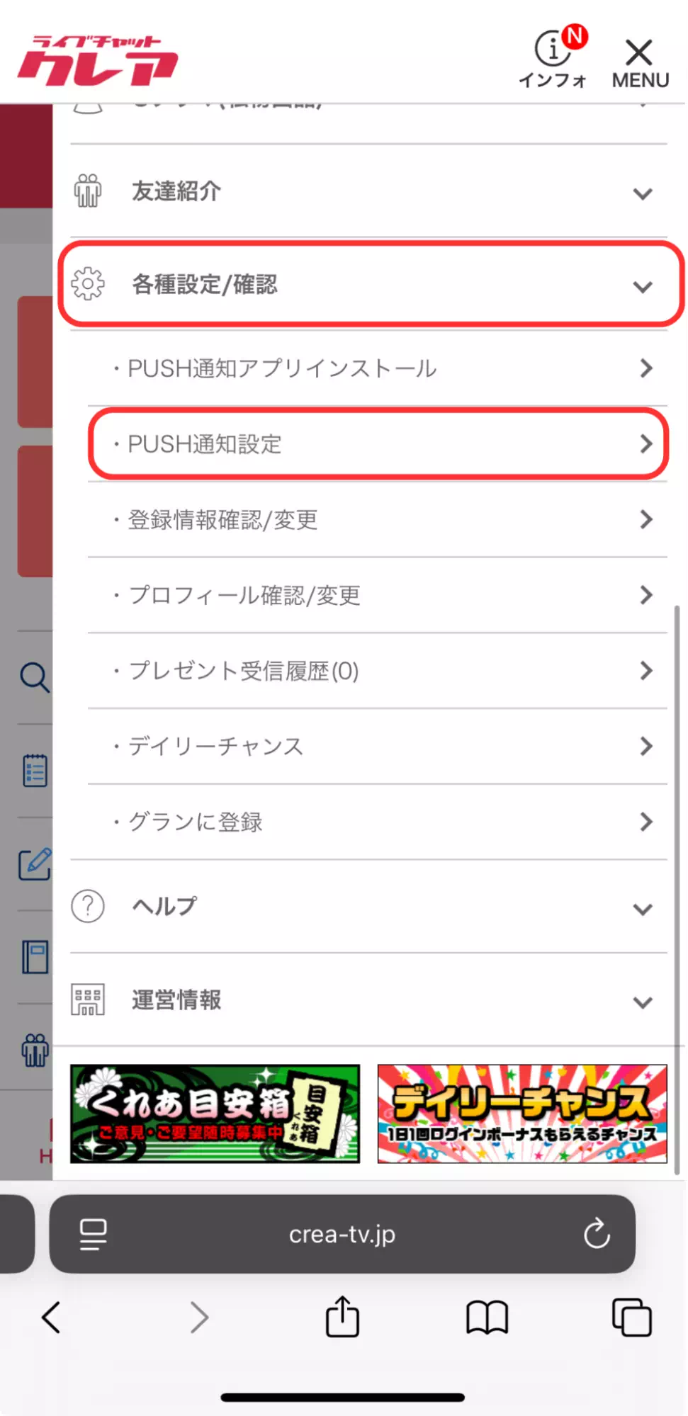 クレアのPUSH通知設定