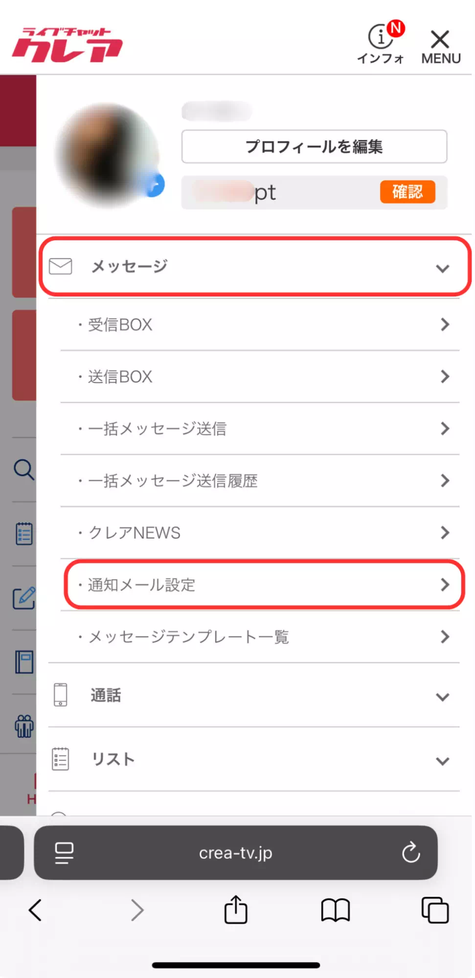 クレアの通知メール設定ページ
