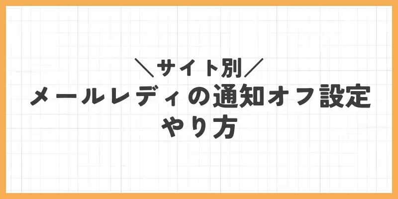 【サイト別】メールレディの通知オフ設定のやり方のバナー