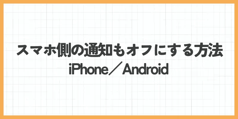 スマホ側の通知もオフにする方法【iPhone・Android】のバナー