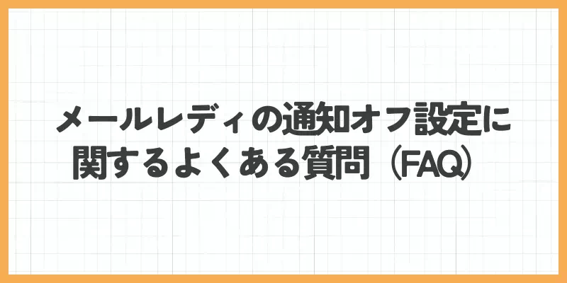 メールレディの通知オフ設定に関するよくある質問(FAQ)のバナー