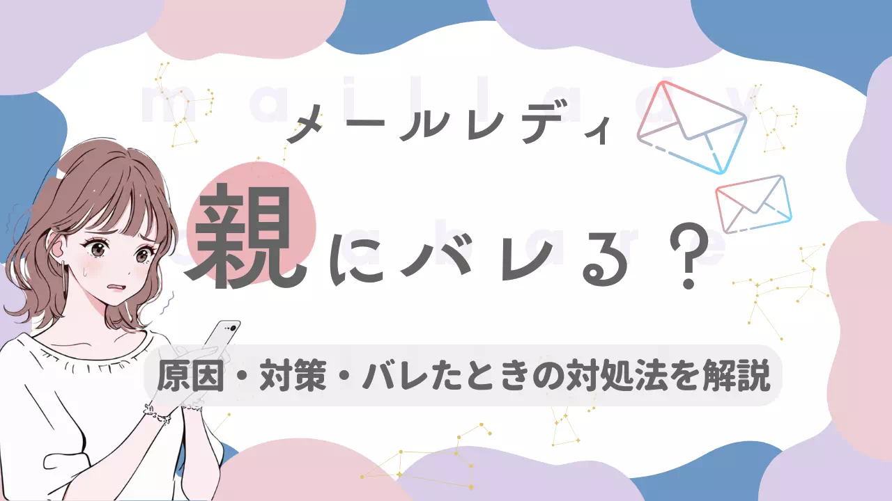 メールレディ親にバレる？のサムネイル画像