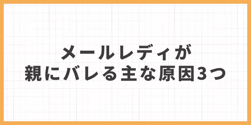 メールレディが親にバレる主な3つの原因のバナー画像