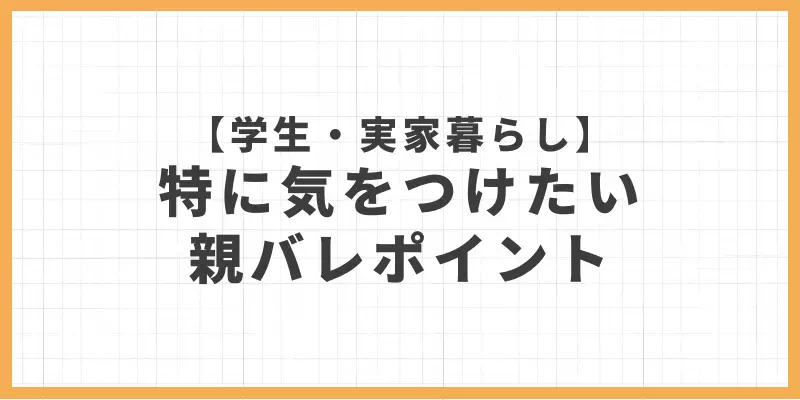 【学生・実家暮らし】特に気をつけたい親バレポイントのバナー画像