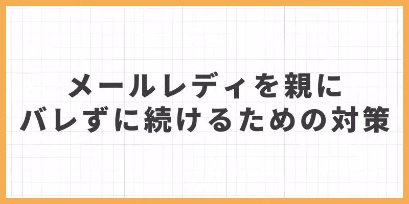 メールレディを親にバレずに続けるための対策のバナー画像