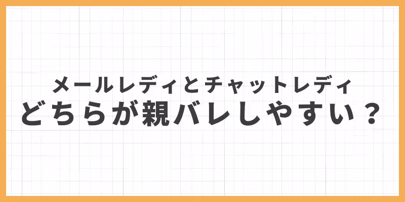 メールレディとチャットレディどちらが親バレしやすい？のバナー画像