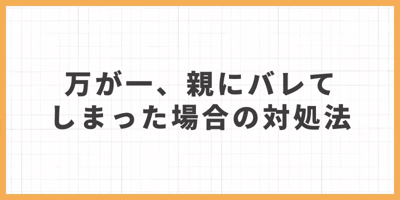 万が一、親にバレてしまった場合の対処法のバナー画像