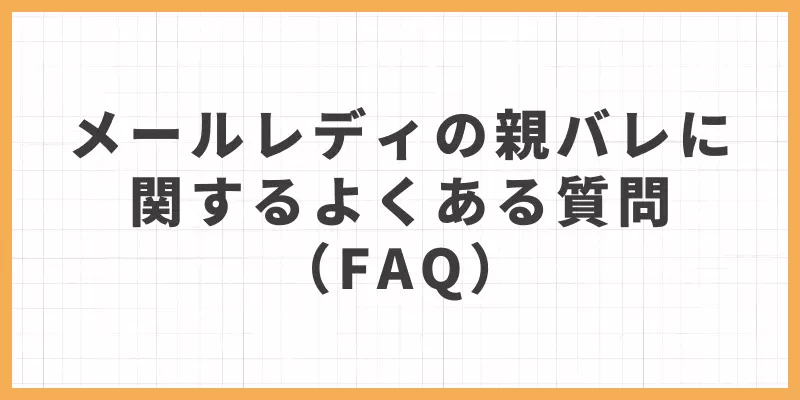 メールレディの親バレによくある質問（FAQ）のバナー画像