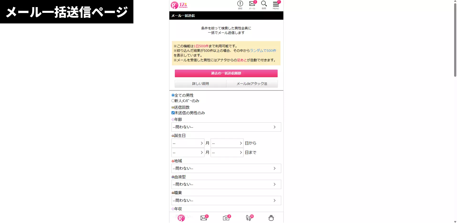 ガールズチャットのパソコン画面メール一括送信ページ
