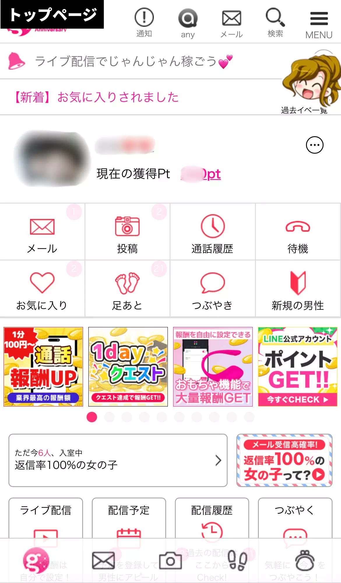 ガールズチャットのスマホ画面トップページ