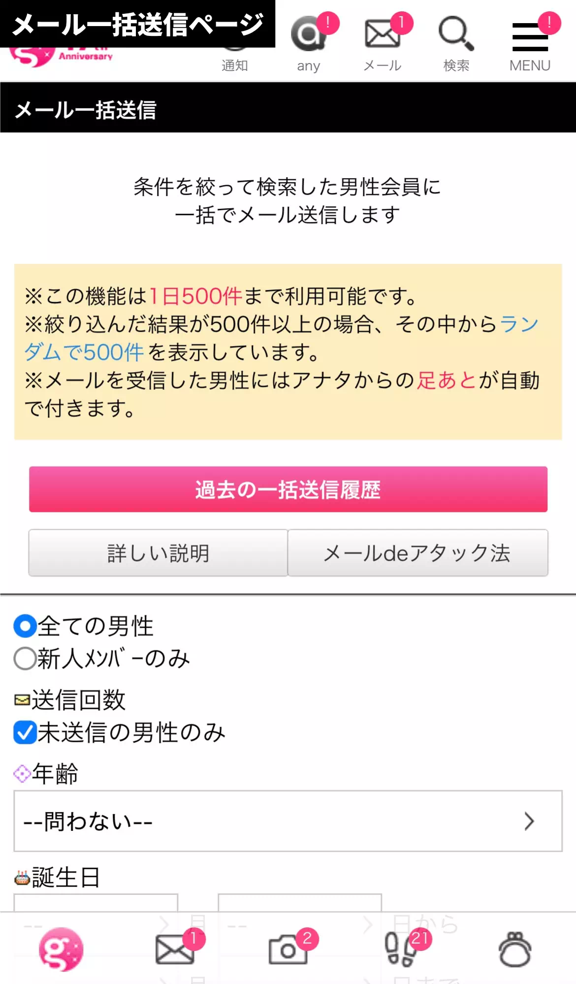 ガールズチャットのスマホ画面メール一括送信ページ