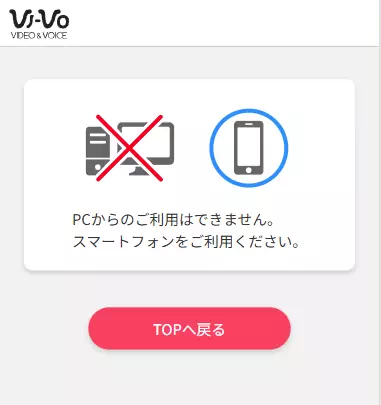 VI-VO（ビーボ）パソコンでの利用ができない表示