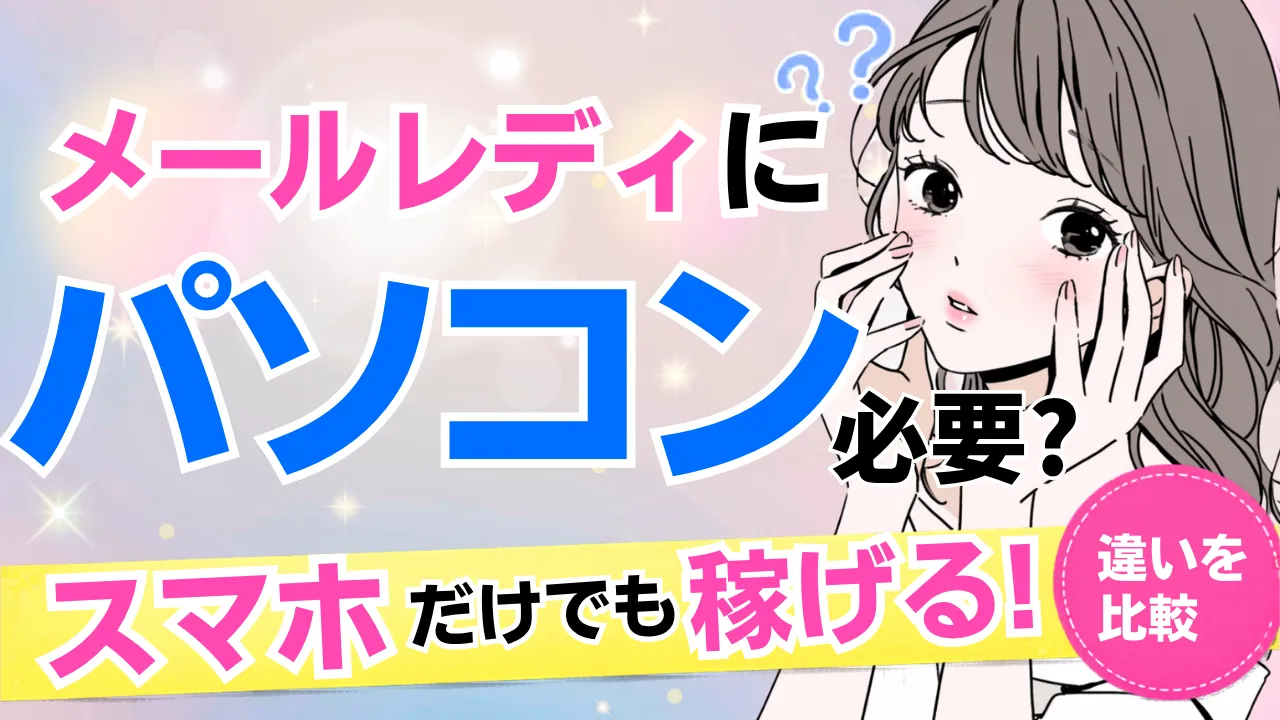 メールレディにパソコンは必要？スマホだけでも稼げる？違いを解説のサムネイル