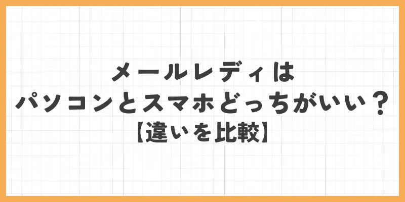 メールレディはパソコンとスマホどっちがいい？違いを比較のバナー