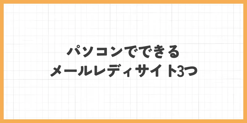 パソコンでできるメールレディサイト3つのバナー