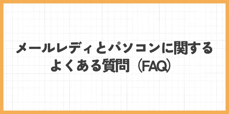メールレディとパソコンに関するよくある質問（FAQ）のバナー