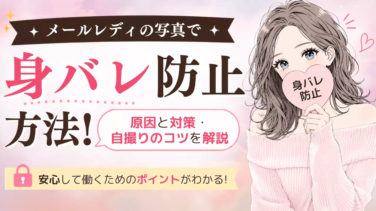 メールレディの写真による身バレ防止方法！原因と対策・自撮りのコツを解説のサムネイル